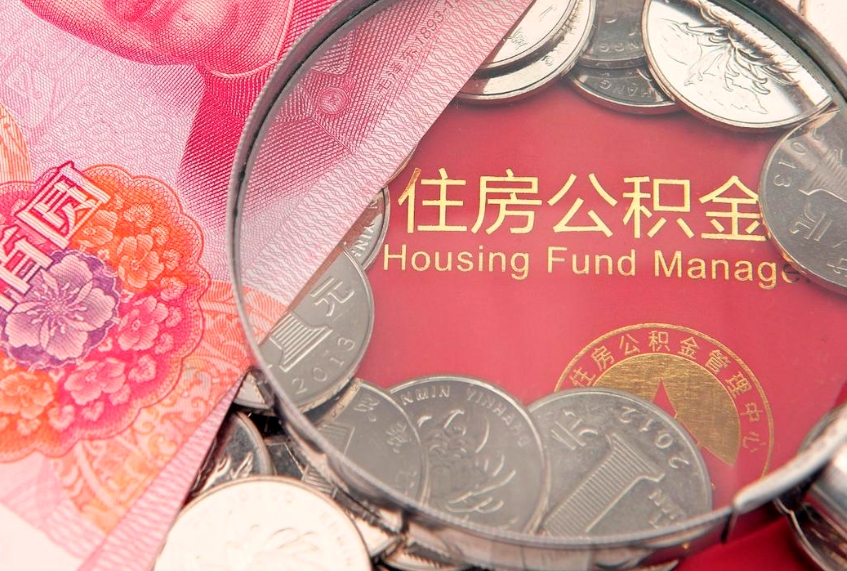 齐齐哈尔实际没租房但也提取了公积金（急用钱公积金怎么提现）